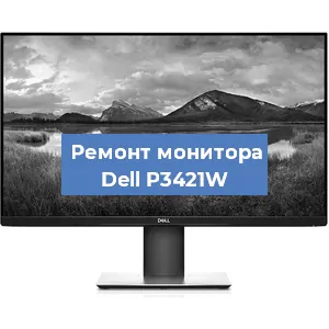 Замена конденсаторов на мониторе Dell P3421W в Тюмени
